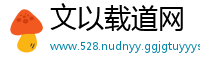 文以载道网